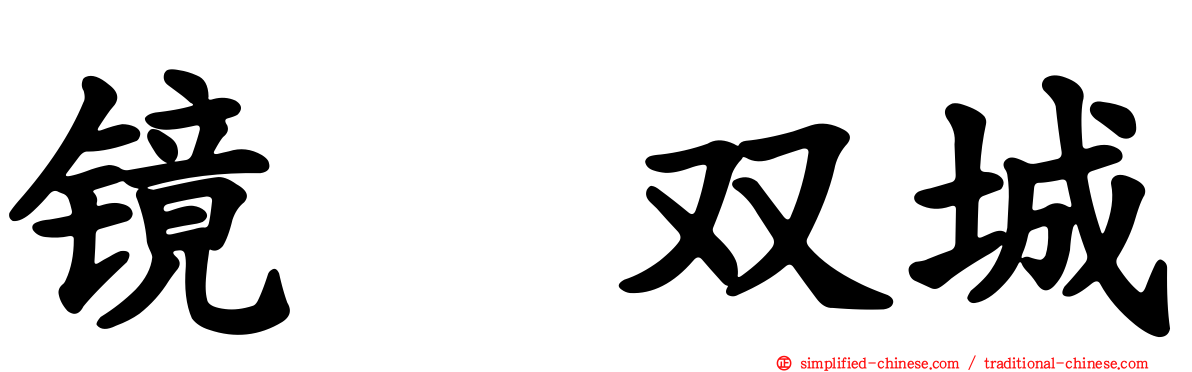 镜　双城